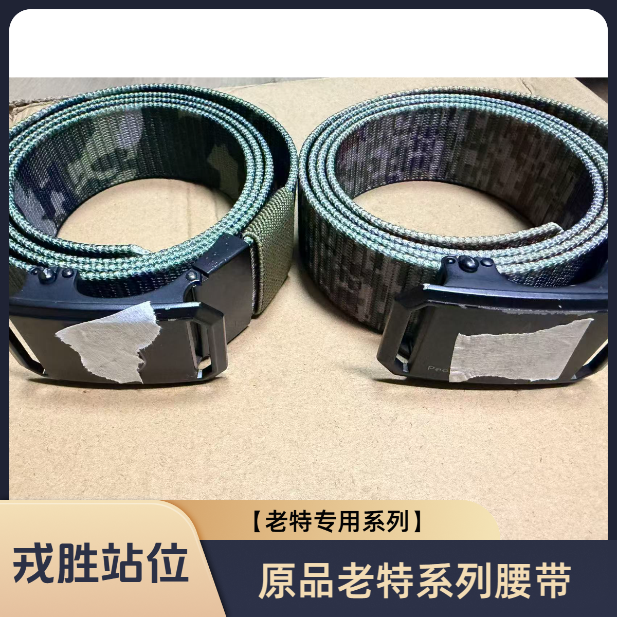 戎胜【老特专用系列】腰带 使用过程中会有少许掉漆 介意勿拍