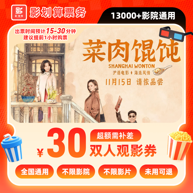 【菜肉馄饨】30元双人电影票团购 电影院抖音购票 电影票抖音团票