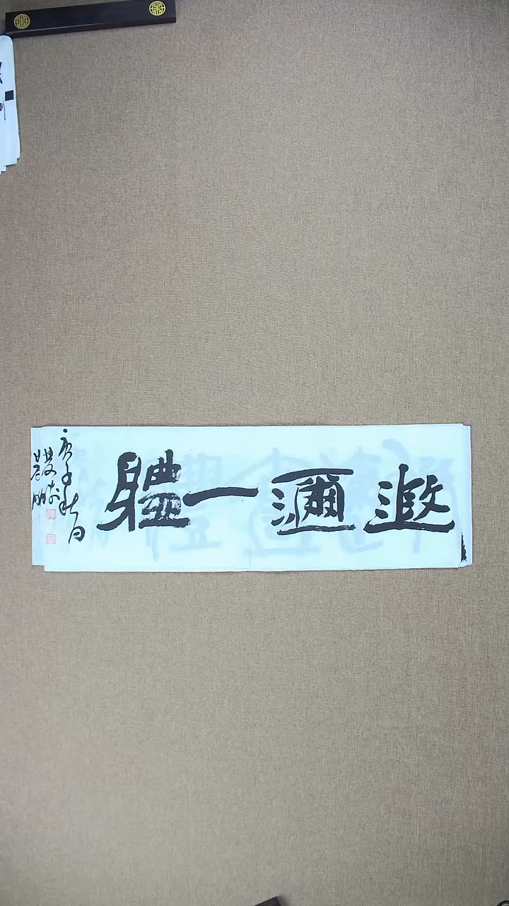【闪购商品】书法崔双胜70*23《遐迩一体》