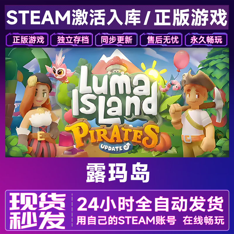 【steam游戏】露玛岛激活码CDKey在线电脑游戏全dlc全区入库