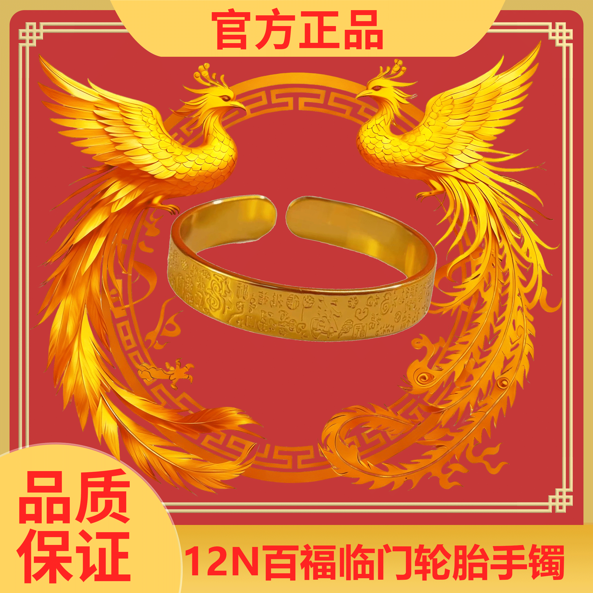 【官方正品】99镀金9百福临门轮胎开口镯 送精致礼盒-T