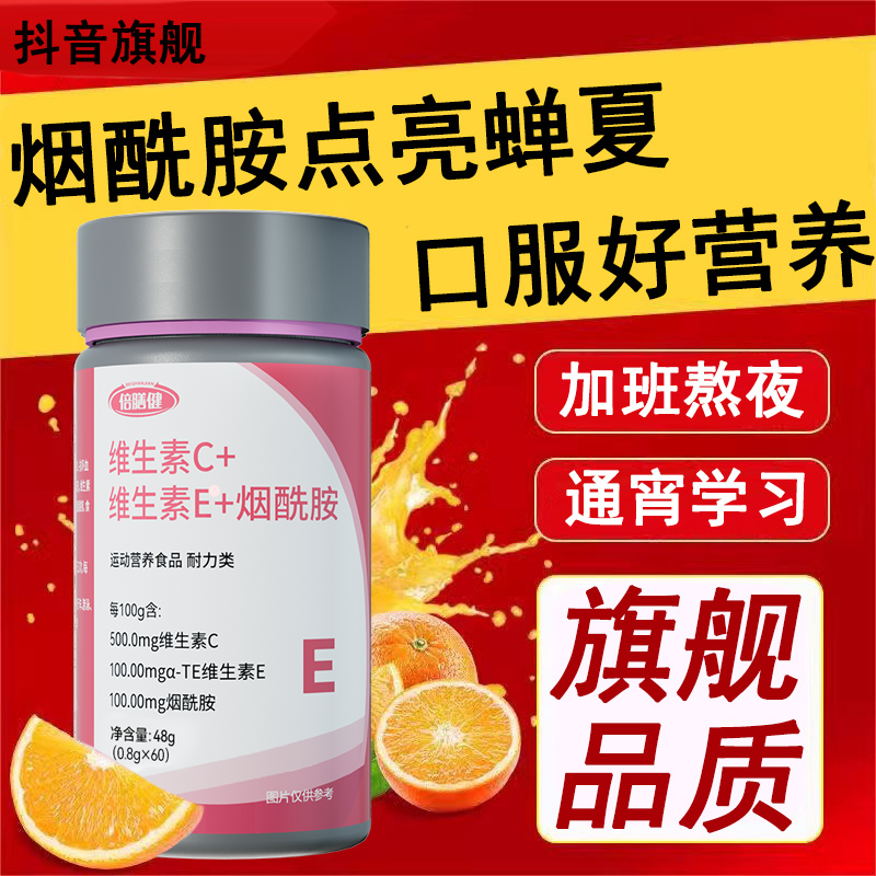 【正品保障】烟酰胺维生素vc+ve维生素B维生素运动营养皮肤60片/瓶