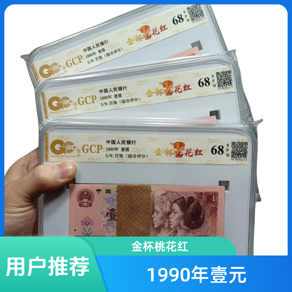 1990年壹圆金杯桃花红100张鉴定评级钞号码随机纸币品相如图