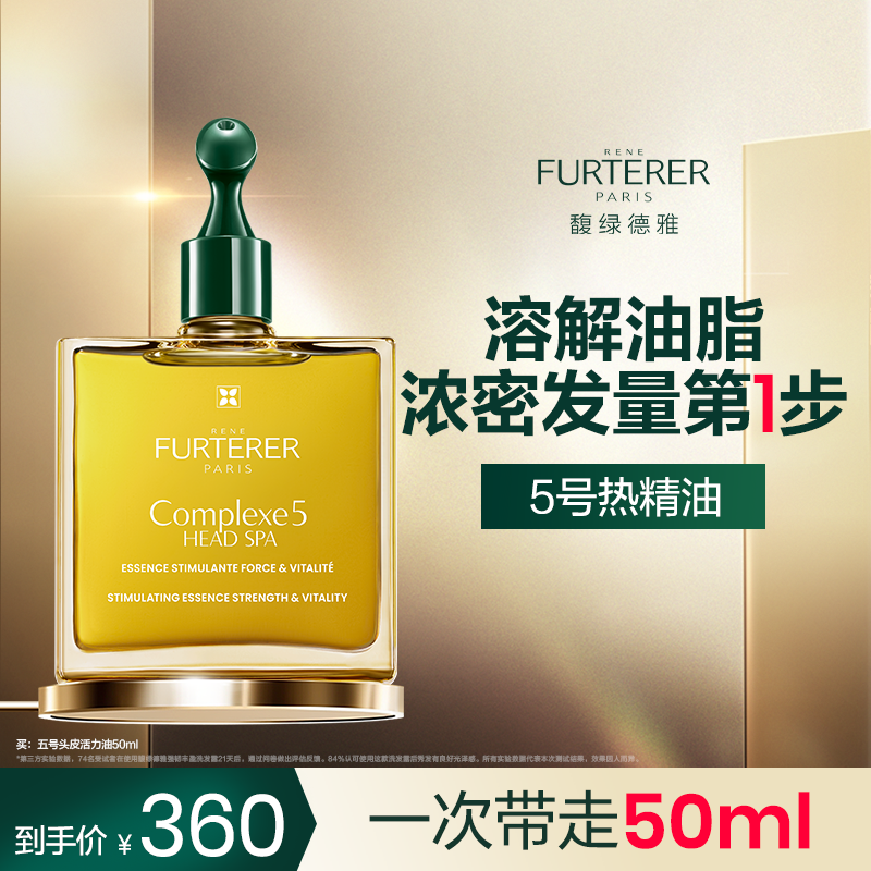 【达人专属】馥绿德雅5号精油头皮深层清洁热精油spa-DB