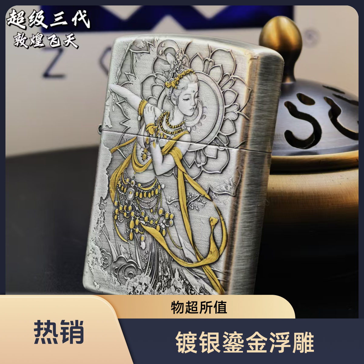 ZORRO佐罗超级三代镀银鎏金浮雕新品时尚敦煌飞天高档打火机