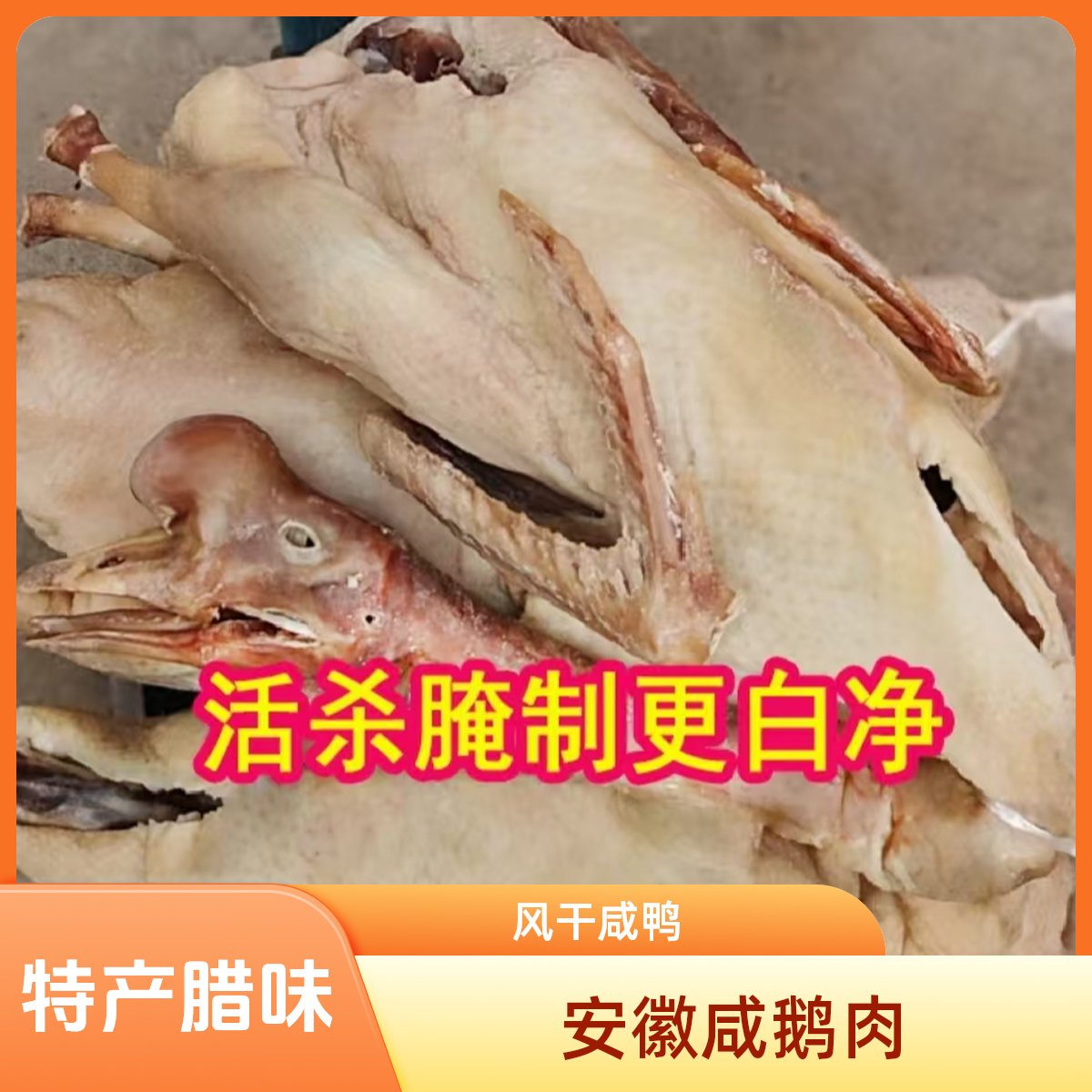 安徽特产咸老鹅正宗农家腊味自制风干腌制鹅腊鹅咸肉晒干鹅肉3-6斤