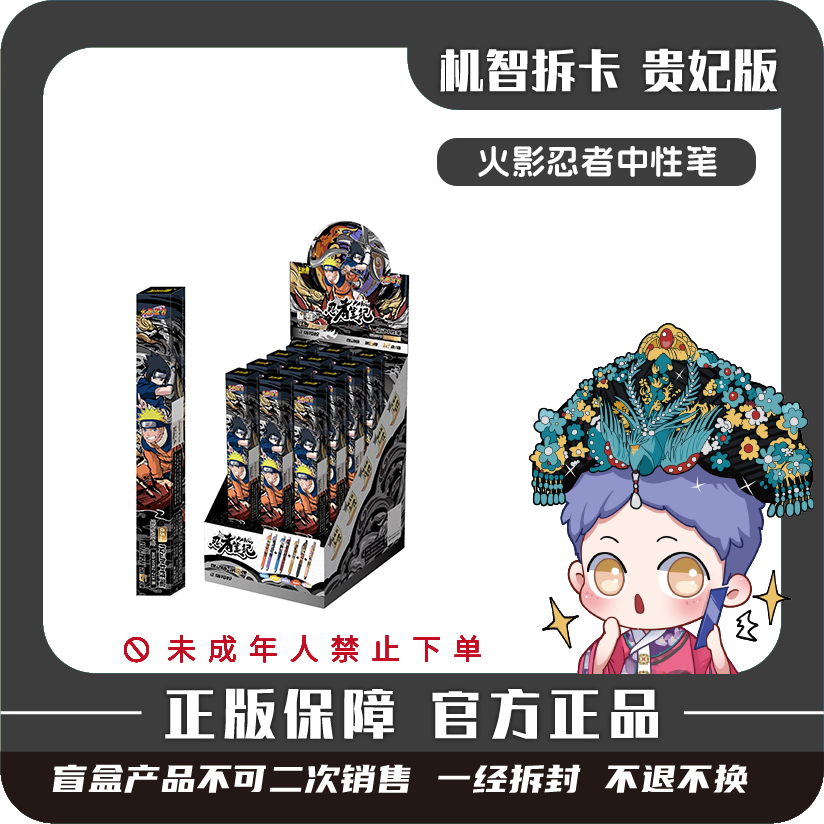 卡游 [火影忍者]-忍者笔记按动中性笔-燃动版（第6弹）正版盲盒文具