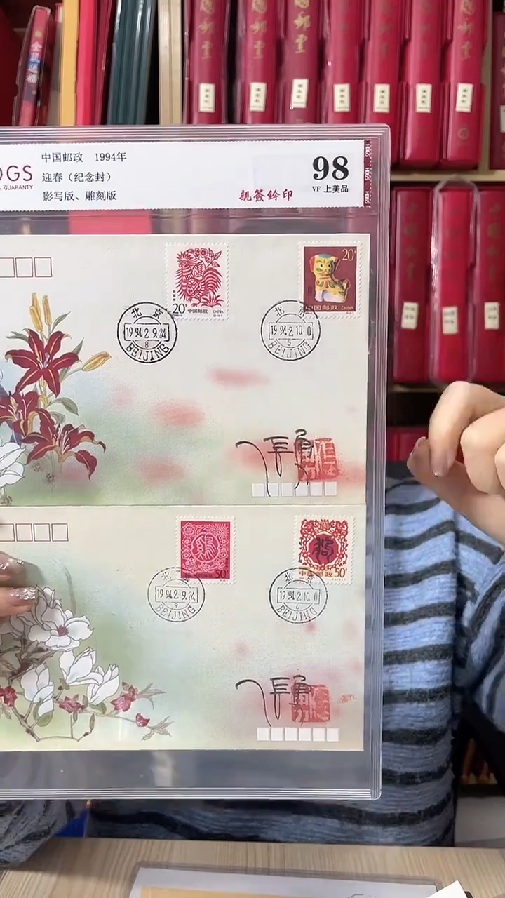 1994迎春纪念封亲签