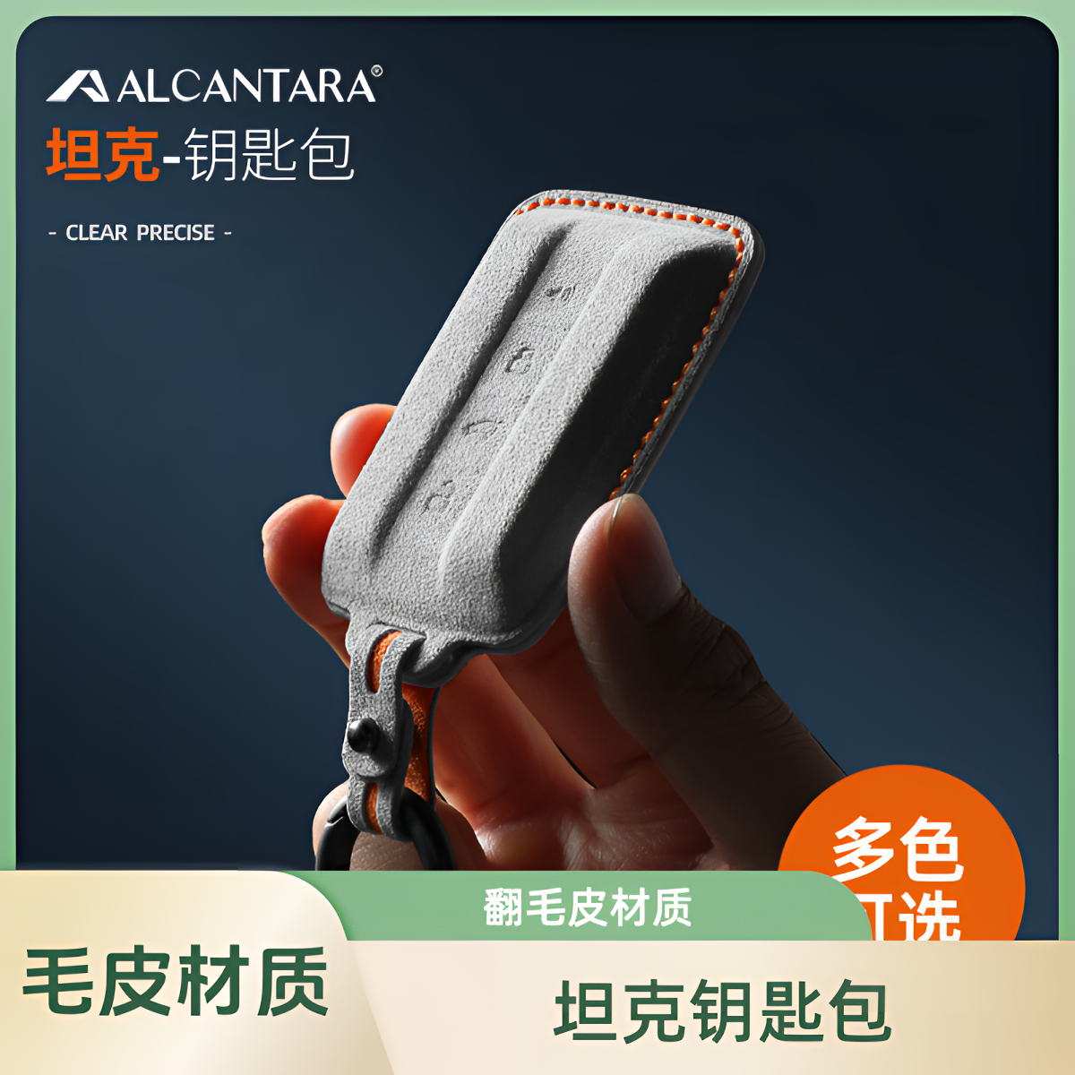 适用于坦克300/400/500/700翻毛皮麂皮绒材质钥匙包钥匙壳