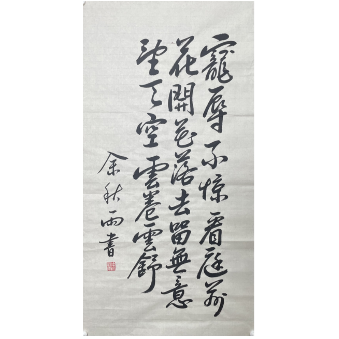 Y-R-3097 余秋雨 书法 93CM*49CM 软片