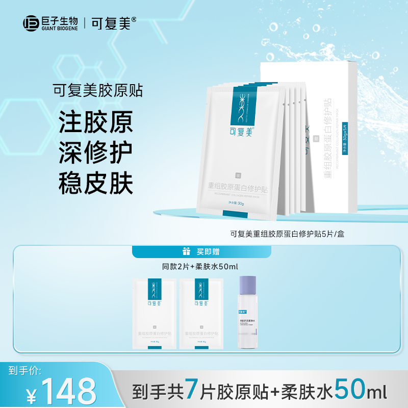 可复美胶原贴5片/盒 赠同款2片+柔肤水50ml/瓶 JGPY