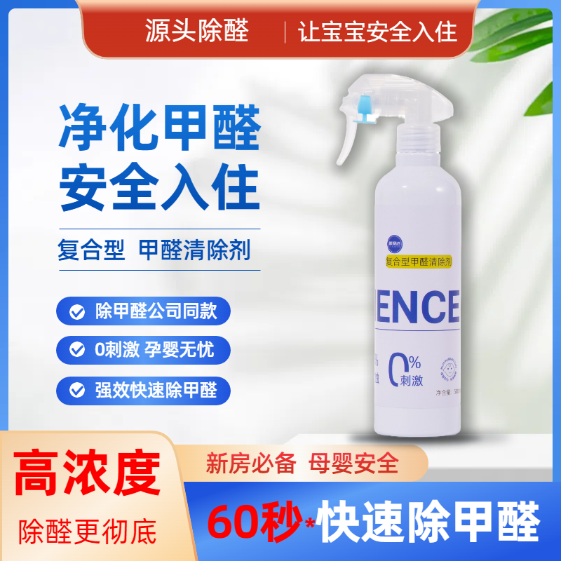 新房快速除甲醛喷剂氨基喷剂母婴安全快速除甲醛公司专用室内家用