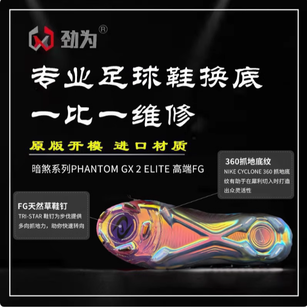 劲为专业足球鞋换底维修 GX3FG 刺客传奇FG 修复开胶补鞋子AG 男