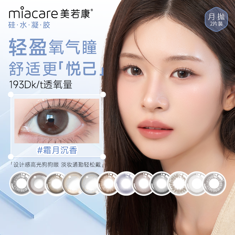 【三明治美瞳】美若康美瞳硅水凝胶高透氧月抛2片装 舒适佩戴不疲劳