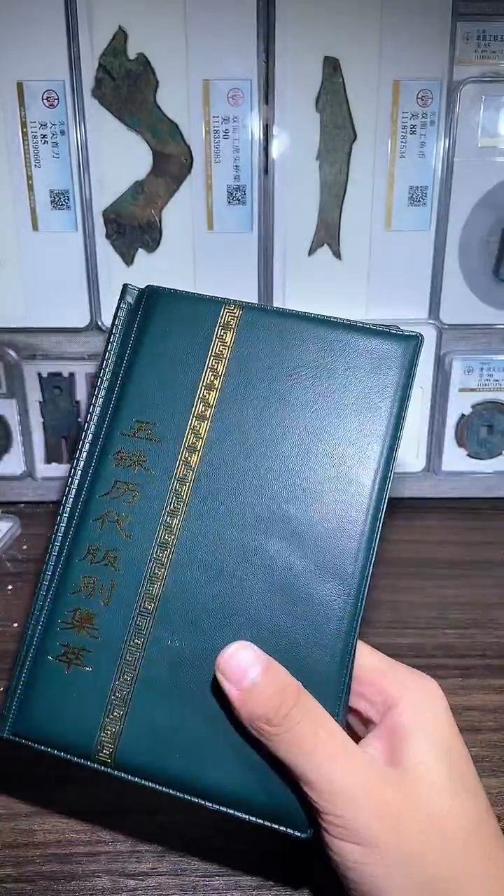 铜历代 五铢历代收藏册