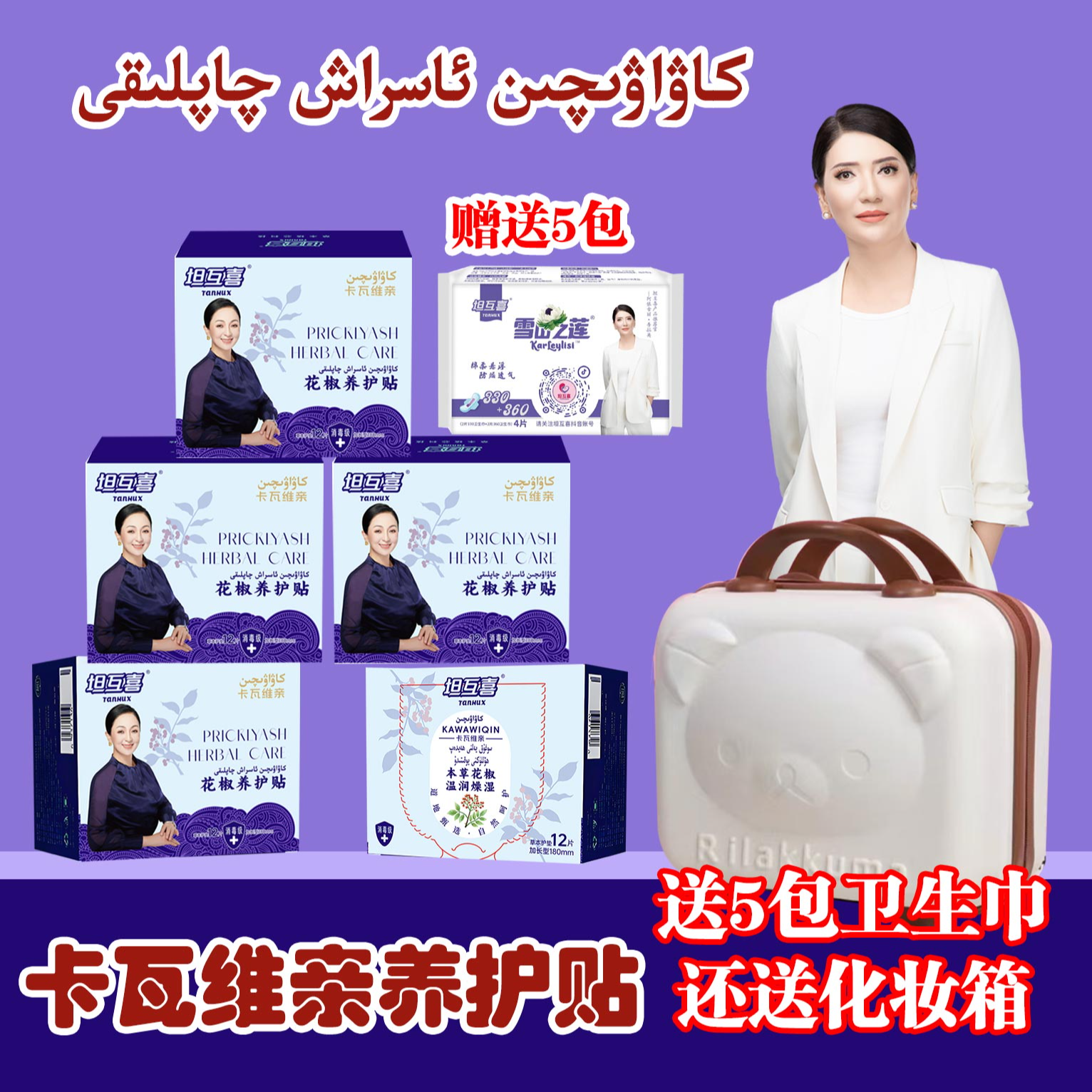 5盒卡瓦维亲养护贴  （YHT-002）+5包公益体验装（XLX-010）+手提包