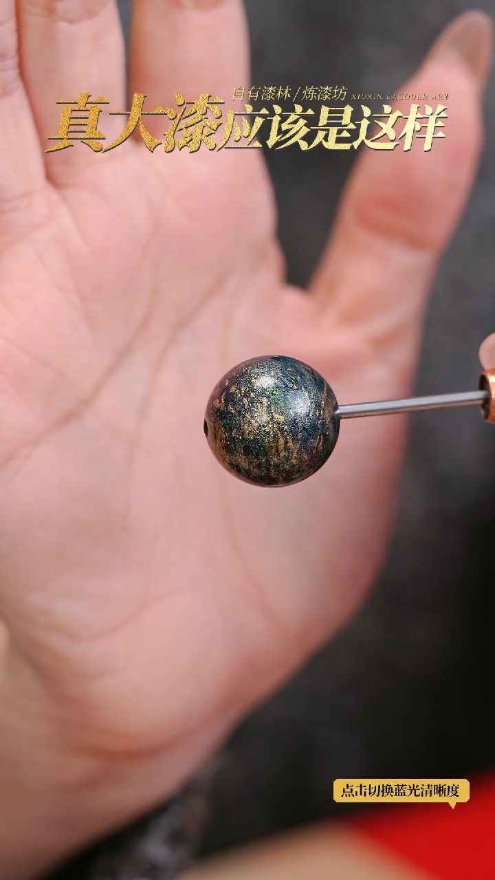 【闪购商品】髹新2.0真非遗拓漆大漆珠单珠