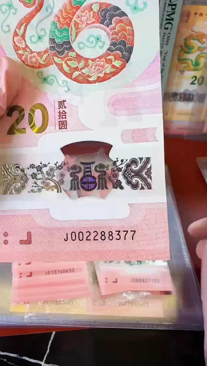 【闪购商品】塑料2025蛇钞单张002288377裸