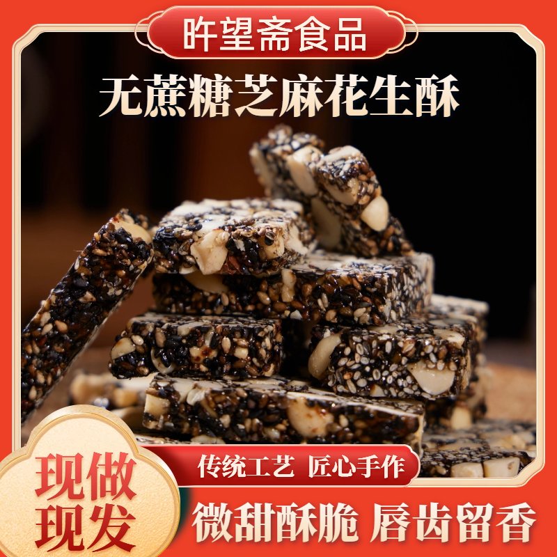 【无蔗糖】芝麻花生酥传统手工制作现做现发好品质微甜酥脆健康零食