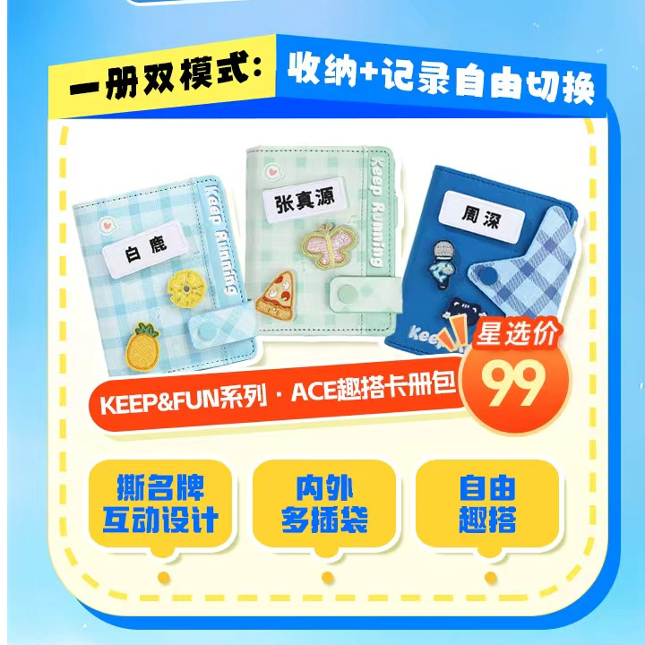 KEEPFUN系列ACE系列白鹿 周深 张真源 卡册包