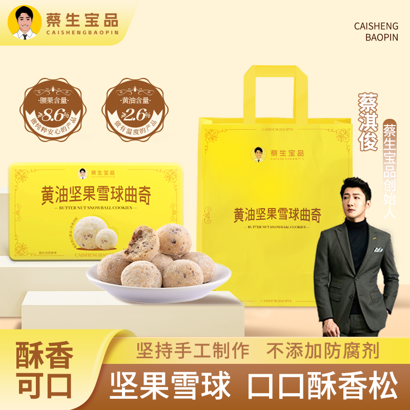 【蔡生宝品】纯手工雪球曲奇手工制作黄油坚果雪球零食糕点一罐16粒