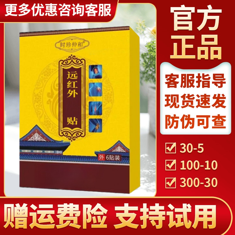 【官方正品】宫时珍廷仲和世佳远红外贴颈肩腰腿膏贴中老人专用贴膏