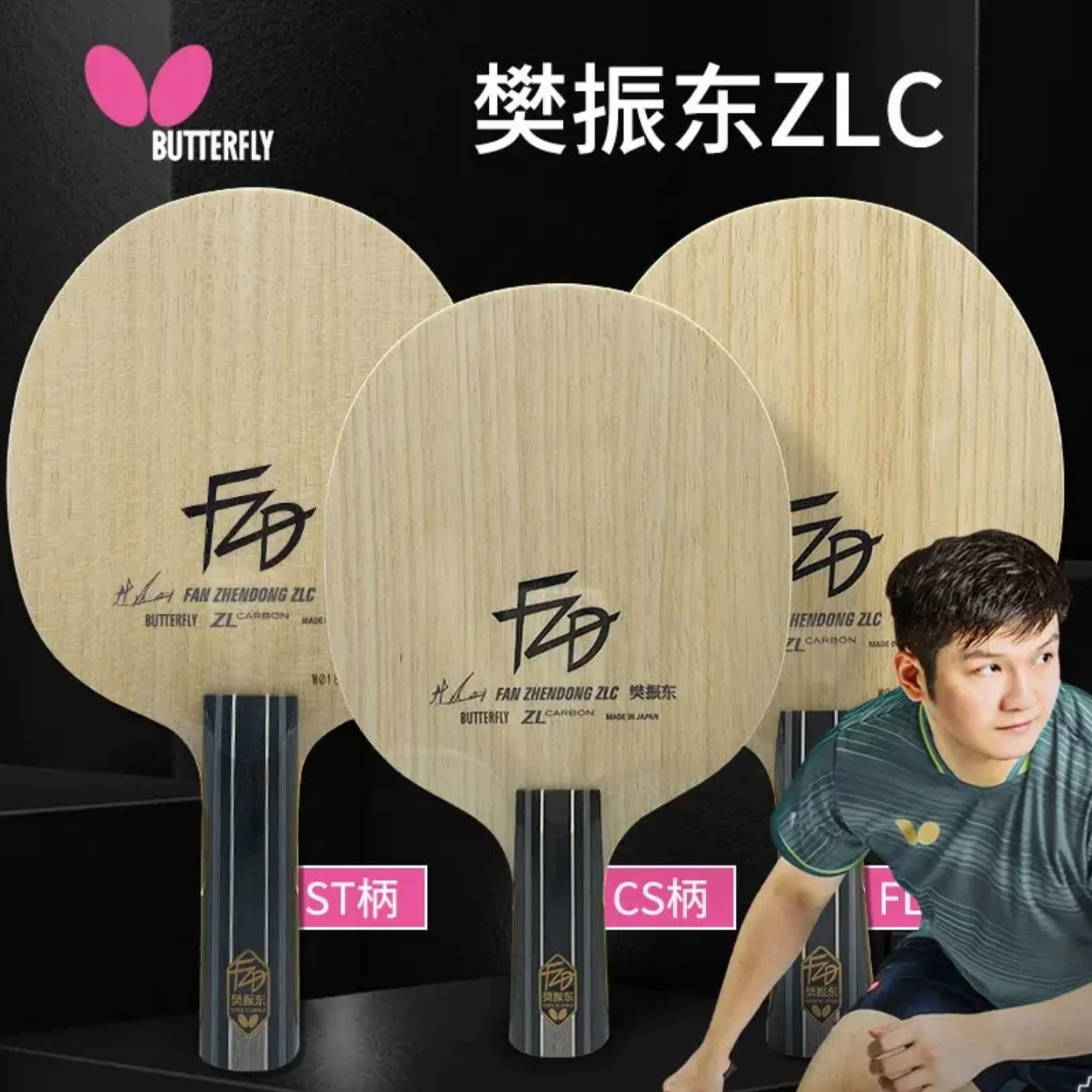 正品Butterfly/蝴蝶樊振东ZLC碳纤维乒乓球拍底板碳素底板diy套餐