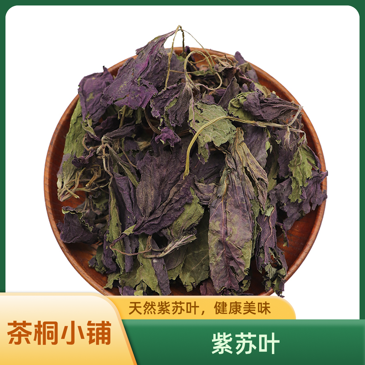 茶桐小铺【紫苏叶】紫苏叶碎片紫苏叶泡茶烧鱼虾蟹去腥食用佤味