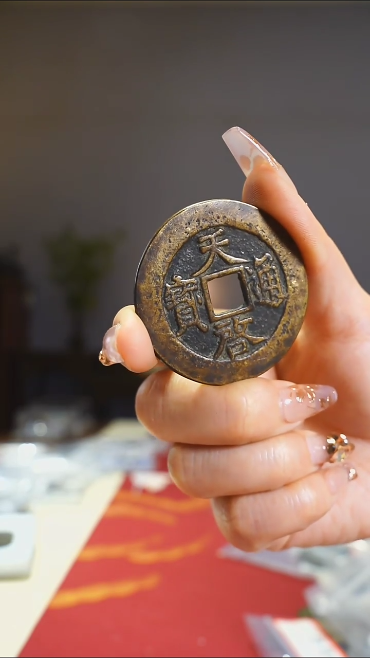 【闪购商品】铜天启通宝背十4.48cm/111-60