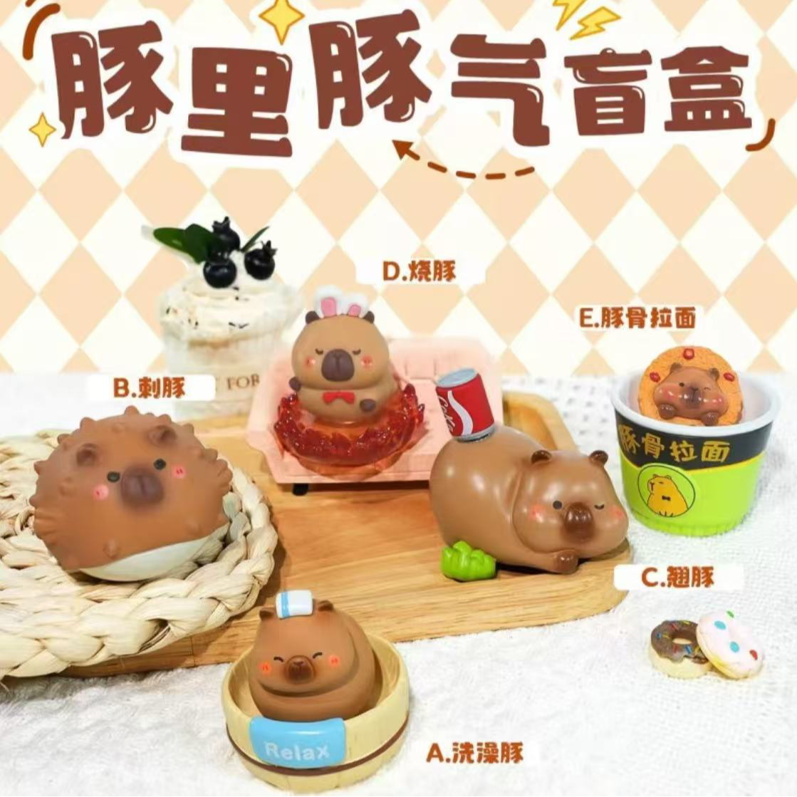 ［超萌好物］豚里豚气盲盒代拆