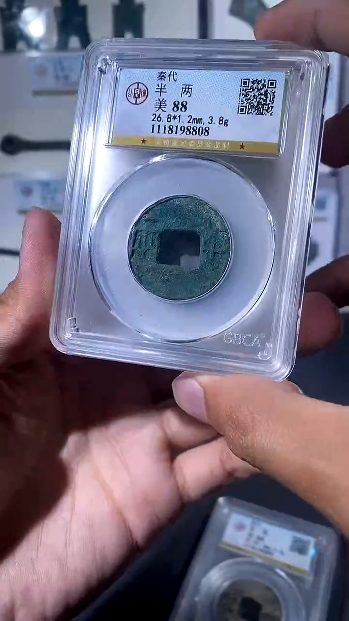 【闪购商品】铜琪珍 秦半两一枚