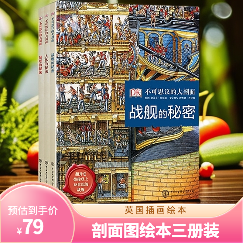 DK不可思议的大剖面 英国儿童绘本三册套装人体战舰城堡解剖图