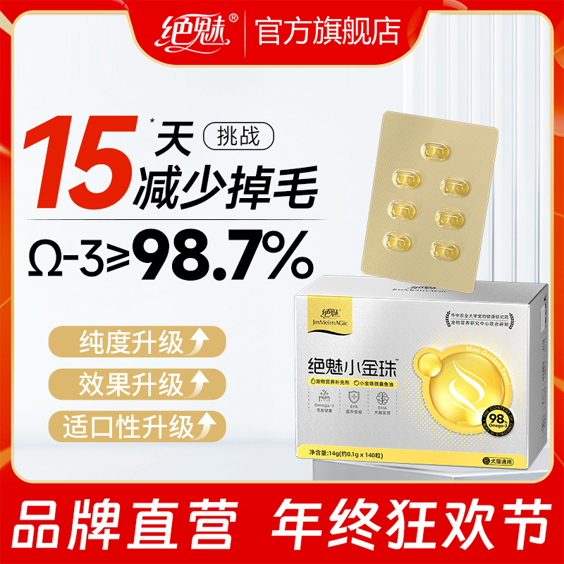 绝魅小金珠鱼油猫咪专用宠物鱼油高含量狗狗鱼油幼猫美毛防掉毛