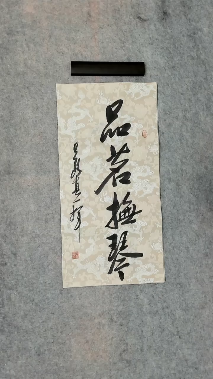 书法吕老师书法作品