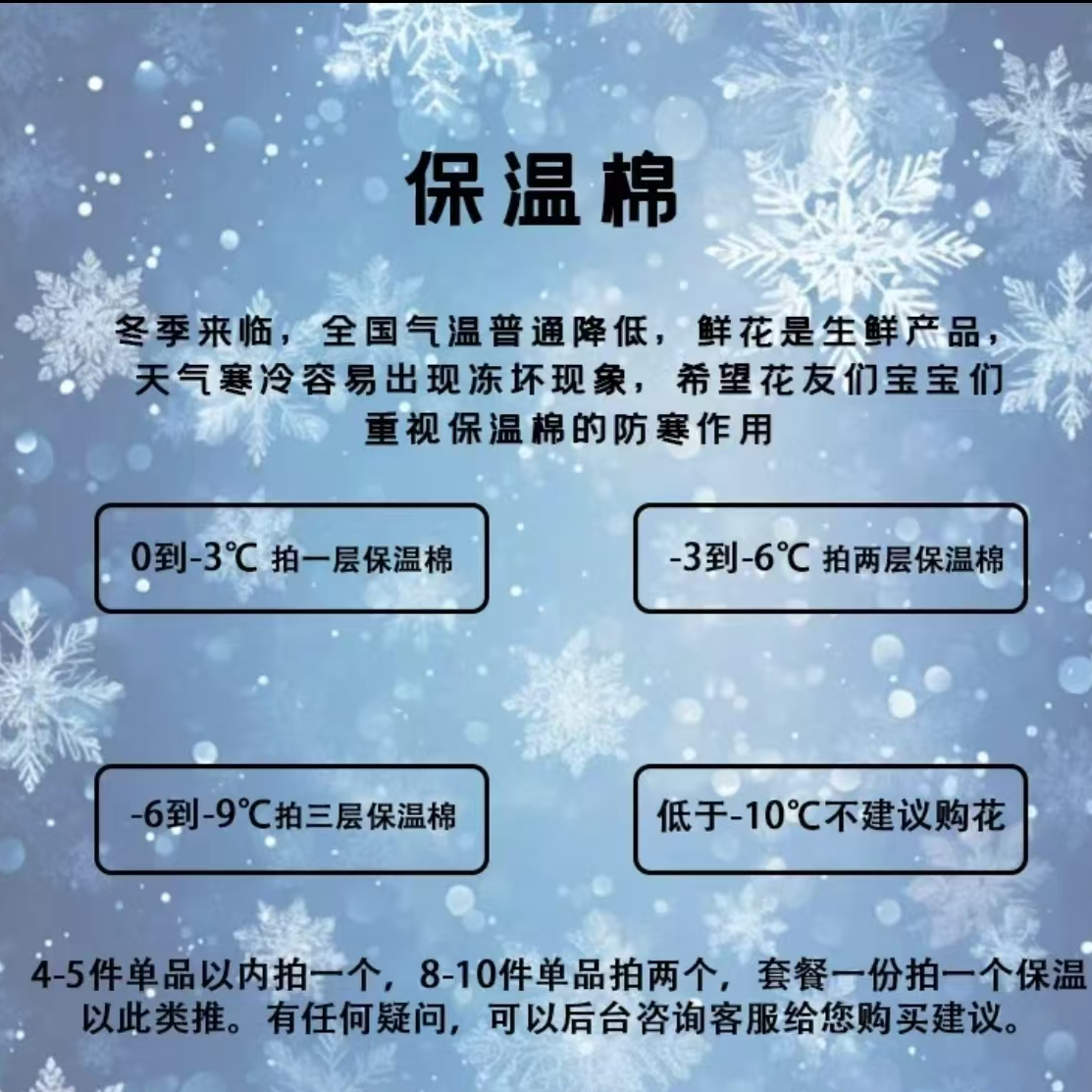0度及以下温度鲜花保温棉加拍链接，不拍冻坏不sho售后