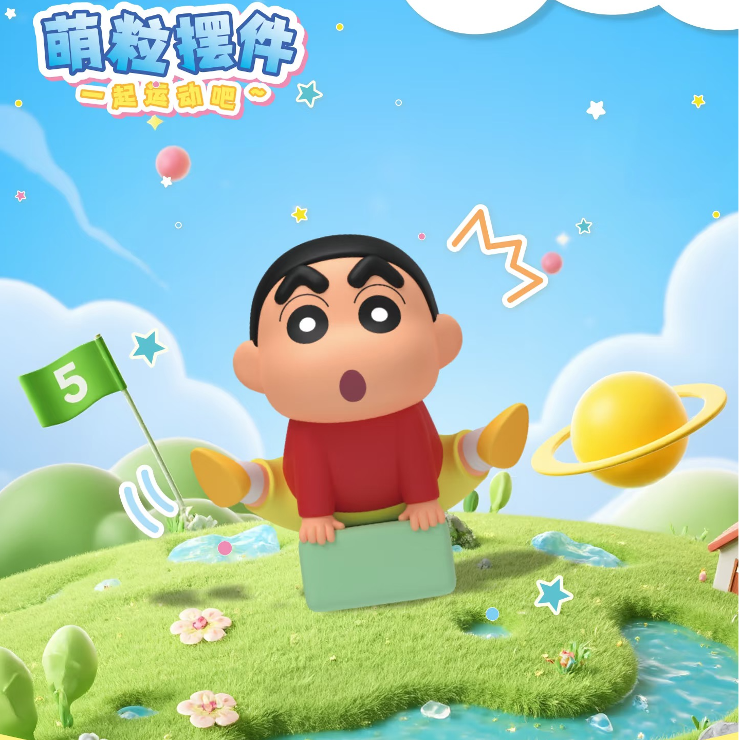 【帮拆】蜡笔小新一起运动吧萌粒盲盒系列