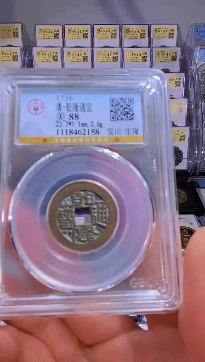 【闪购商品】铜王玺甄选乾隆通宝88 2158