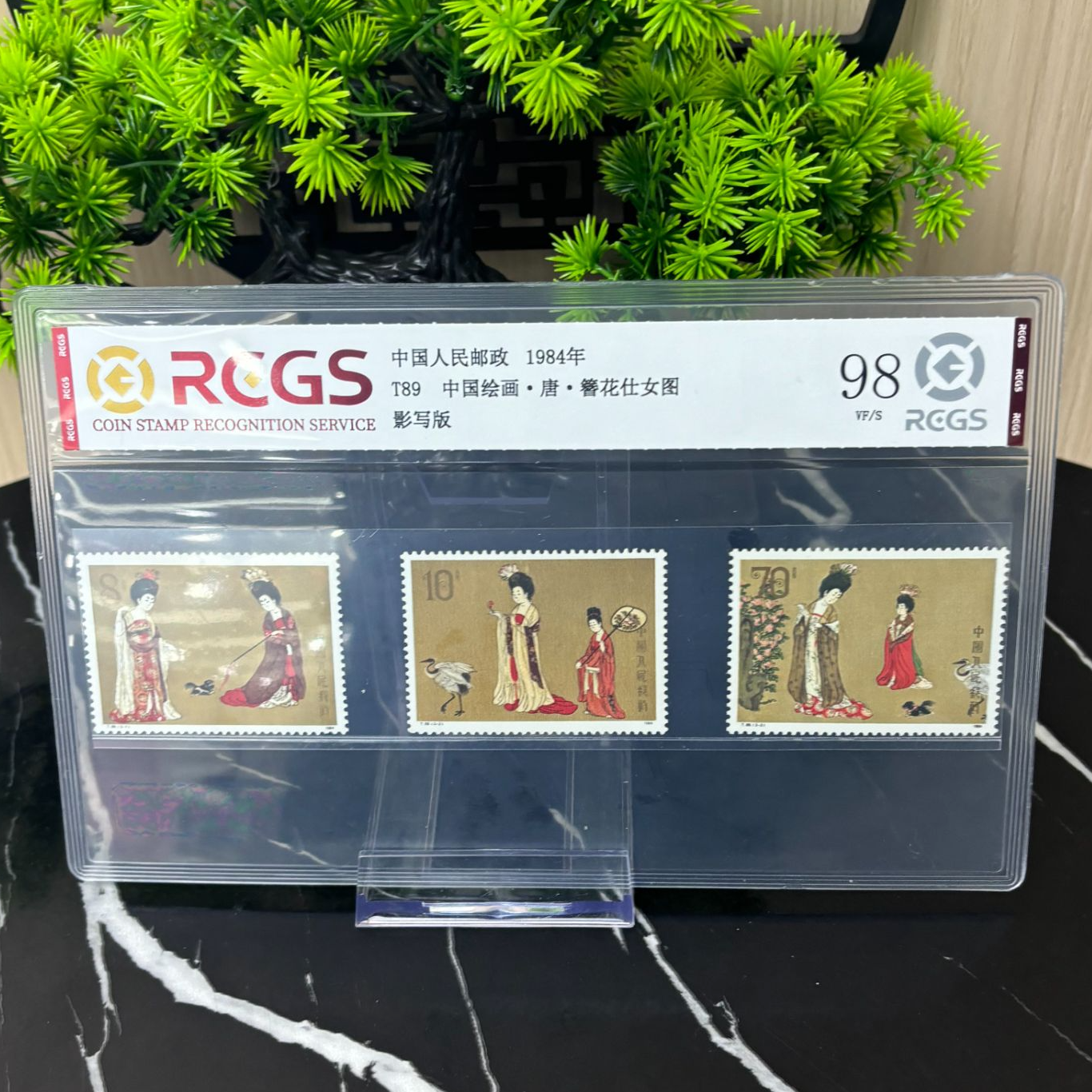 T89 中国绘画·唐·簪花仕女图 邮票 RCGS评级