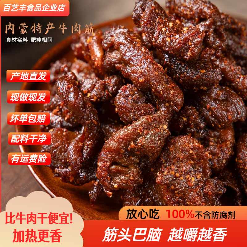 内蒙特产风干【牛肉筋】筋头巴脑嚼劲十足即食下酒菜高蛋白休闲零食