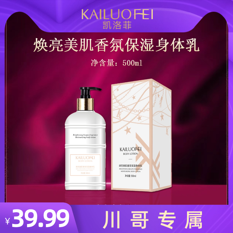 【w川哥专属】凯洛菲焕亮美肌香氛保湿身体乳【294211】B
