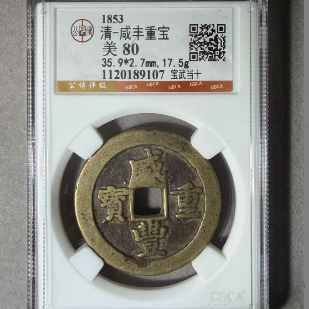 x咸丰重宝宝武当十