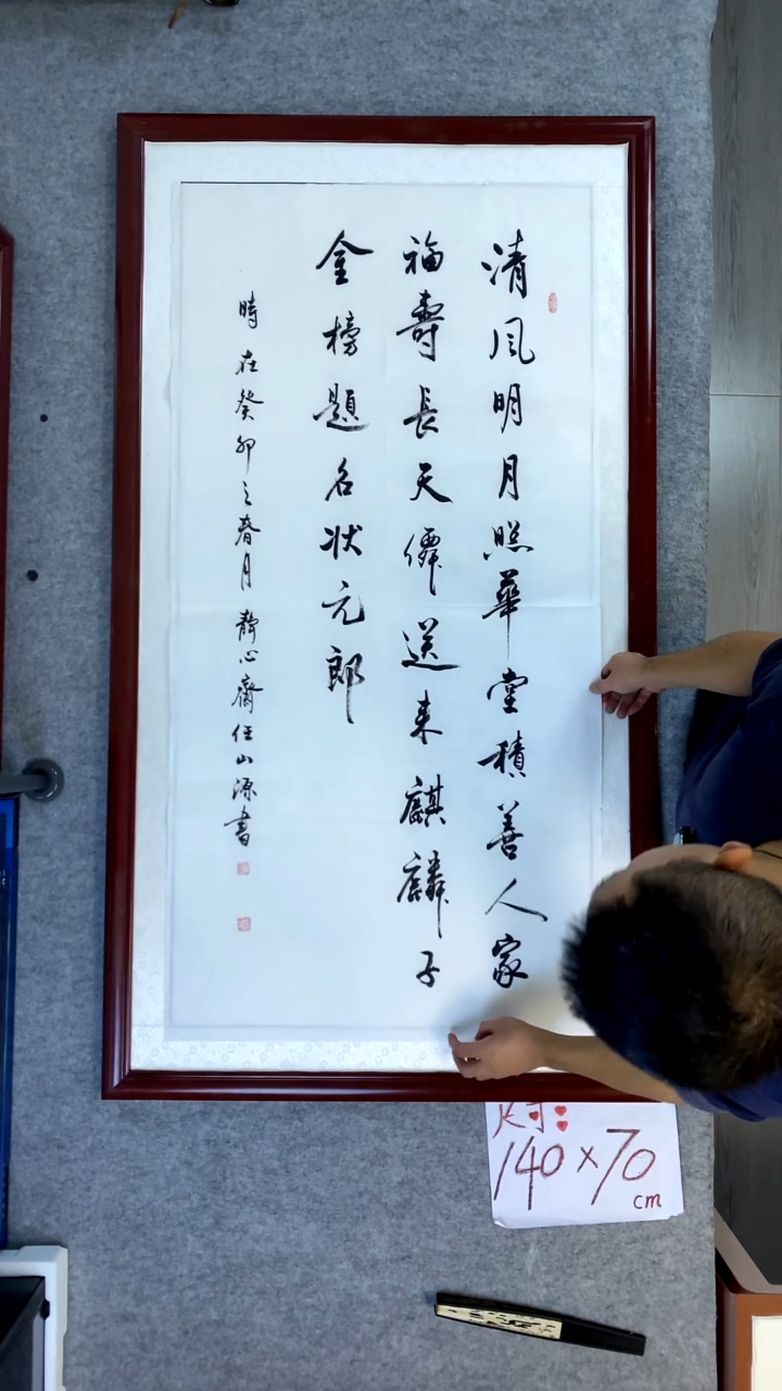 书法任山源四尺竖清风明月