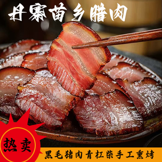 贵州特产黑毛猪肉青杠柴手工熏烤腊肉