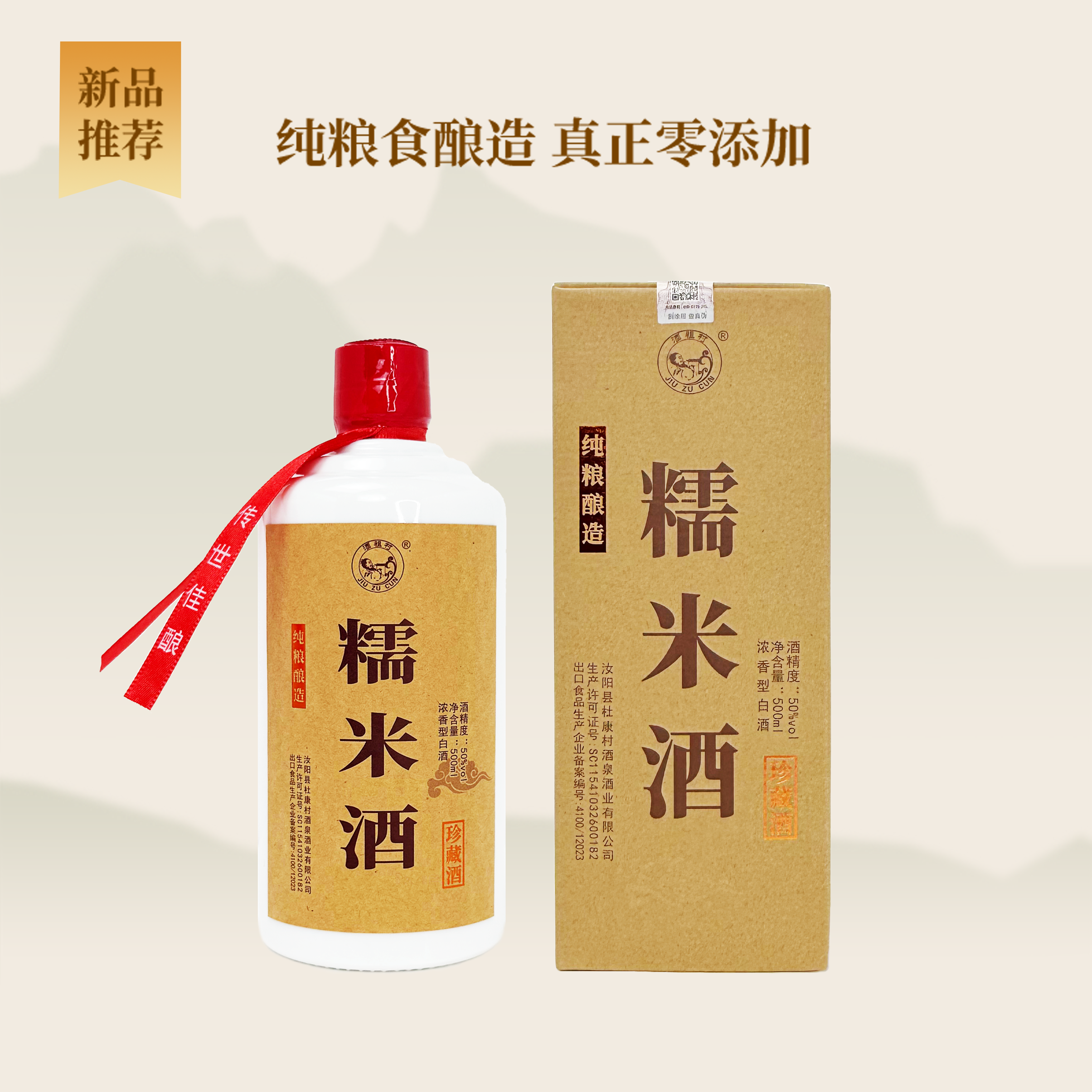 JIUZUCUN/酒祖村珍藏酒糯米酒纯粮固态浓香型白酒50%vol500