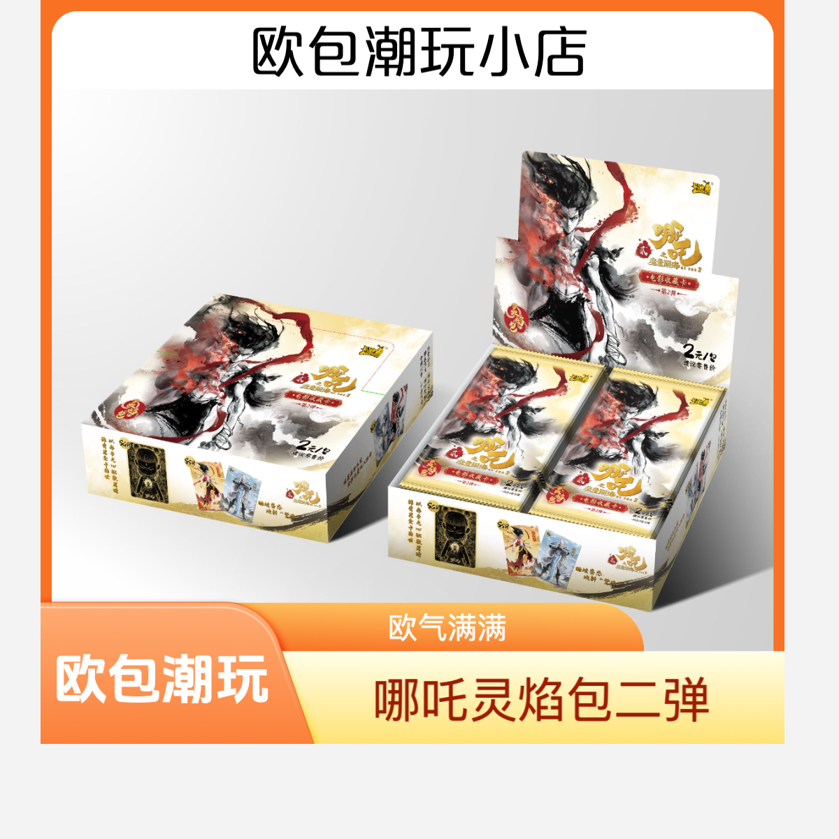 卡游【测试ING】【命运之轮】哪吒灵焰包第二弹收藏卡（欧包代拆）