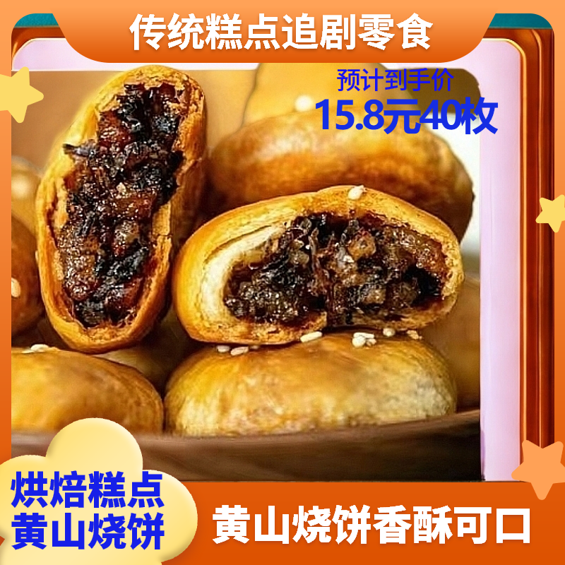 140克/包【追剧小零食】黄山烧饼炭烤传统糕点心梅干菜零食夜宵小吃