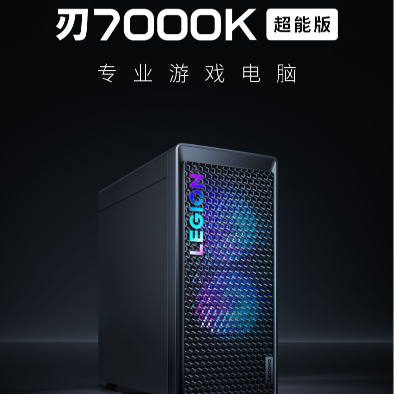 【自营国补15%】联想拯救者刃7000K i7/i9 Ultra游戏台式机26升