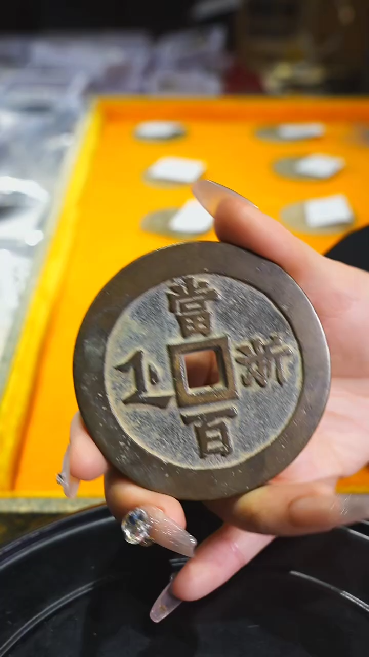 【闪购商品】铜咸丰重宝宝浙当百/6.9cm/2010