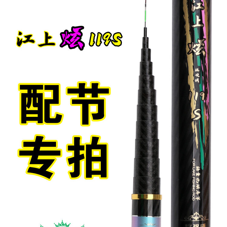 江上炫119S原装配节--鱼竿原装配节--成本价服务