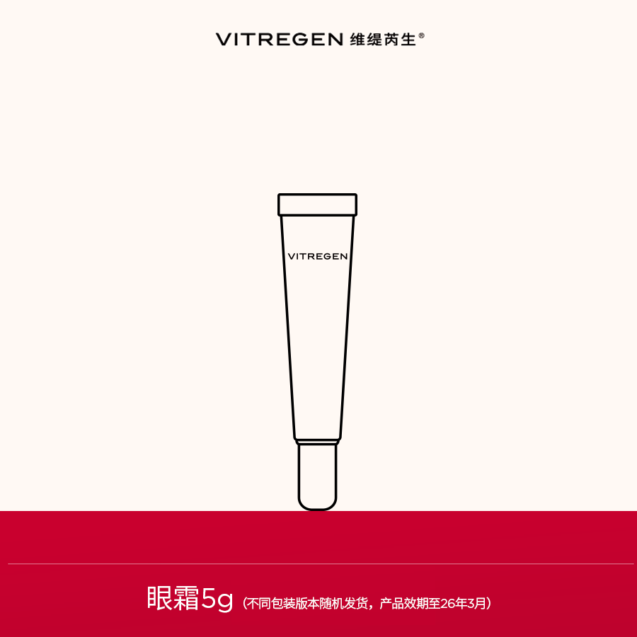 【包邮试用】VITREGEN维缇芮生菁护焕采眼霜5g
